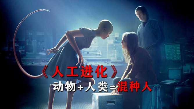 电影人工进化在线观看,探索未来人类进化的惊悚之旅  第3张